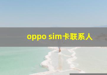 oppo sim卡联系人